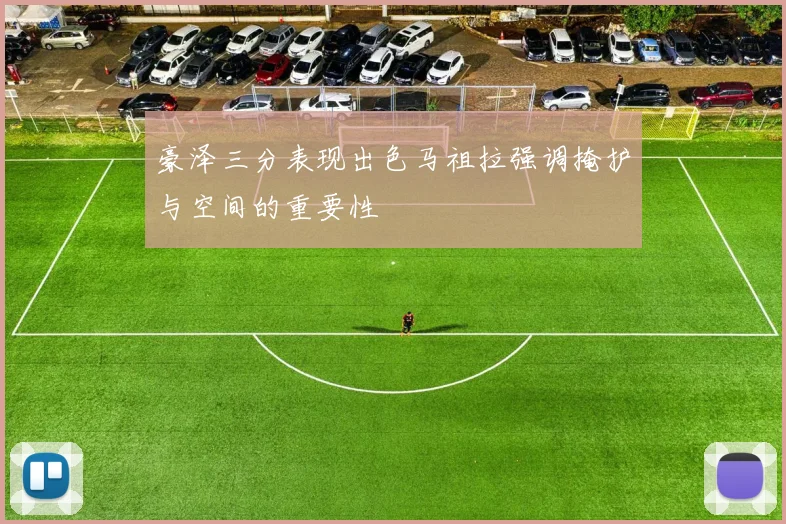 豪泽三分表现出色马祖拉强调掩护与空间的重要性