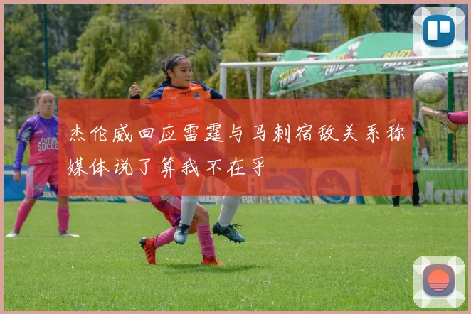 杰伦威回应雷霆与马刺宿敌关系称媒体说了算我不在乎