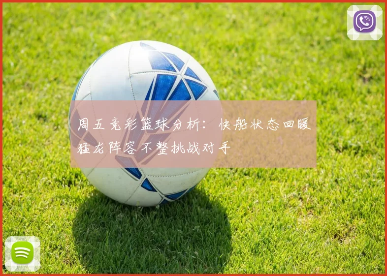 周五竞彩篮球分析：快船状态回暖猛龙阵容不整挑战对手