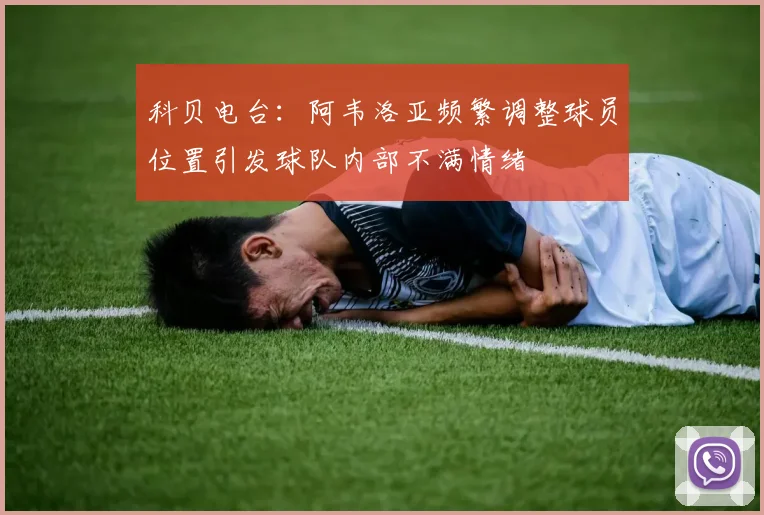 科贝电台：阿韦洛亚频繁调整球员位置引发球队内部不满情绪