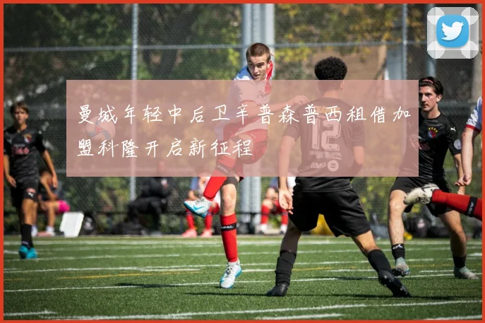 曼城年轻中后卫辛普森普西租借加盟科隆开启新征程