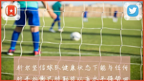 科尔坚信球队健康状态下能与任何对手抗衡巴特勒将以高水平强势回归