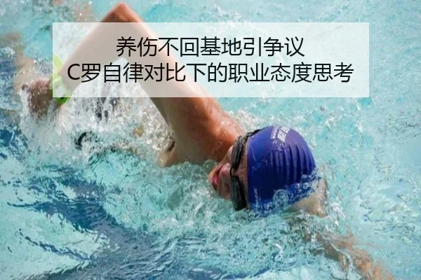 养伤不回基地引争议 C罗自律对比下的职业态度思考 | AGlive